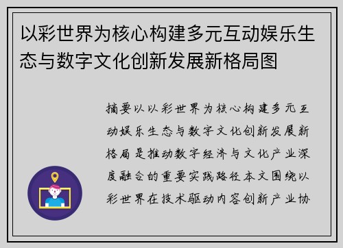 以彩世界为核心构建多元互动娱乐生态与数字文化创新发展新格局图 以彩世界为核心构建多元互动娱乐生态与数字文化创新发展新格局图