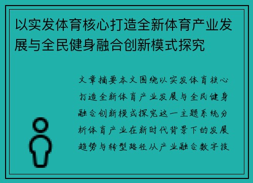 以实发体育核心打造全新体育产业发展与全民健身融合创新模式探究 以实发体育核心打造全新体育产业发展与全民健身融合创新模式探究
