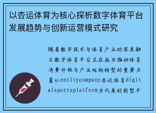 以杏运体育为核心探析数字体育平台发展趋势与创新运营模式研究