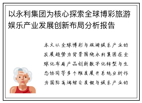 以永利集团为核心探索全球博彩旅游娱乐产业发展创新布局分析报告 以永利集团为核心探索全球博彩旅游娱乐产业发展创新布局分析报告