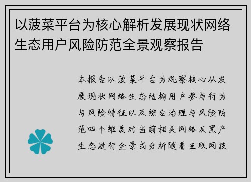 以菠菜平台为核心解析发展现状网络生态用户风险防范全景观察报告 以菠菜平台为核心解析发展现状网络生态用户风险防范全景观察报告
