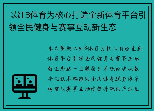 以红8体育为核心打造全新体育平台引领全民健身与赛事互动新生态 以红8体育为核心打造全新体育平台引领全民健身与赛事互动新生态