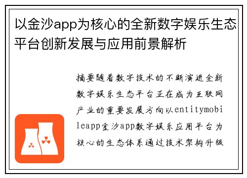 以金沙app为核心的全新数字娱乐生态平台创新发展与应用前景解析