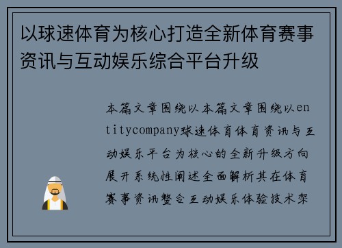 以球速体育为核心打造全新体育赛事资讯与互动娱乐综合平台升级