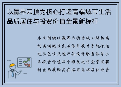 以赢界云顶为核心打造高端城市生活品质居住与投资价值全景新标杆 以赢界云顶为核心打造高端城市生活品质居住与投资价值全景新标杆