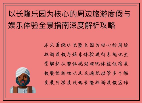 以长隆乐园为核心的周边旅游度假与娱乐体验全景指南深度解析攻略