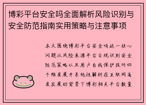 博彩平台安全吗全面解析风险识别与安全防范指南实用策略与注意事项