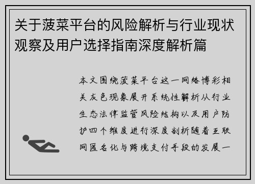 关于菠菜平台的风险解析与行业现状观察及用户选择指南深度解析篇