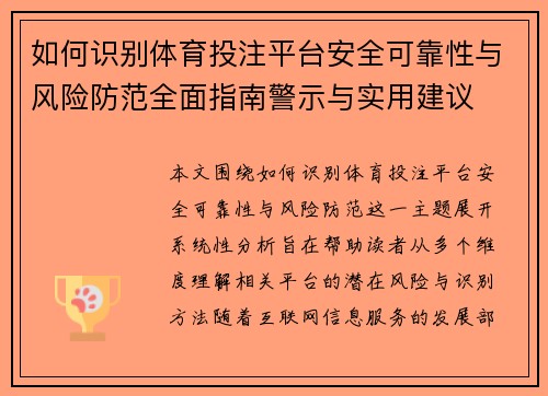 如何识别体育投注平台安全可靠性与风险防范全面指南警示与实用建议