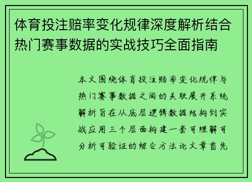体育投注赔率变化规律深度解析结合热门赛事数据的实战技巧全面指南