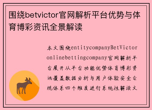 围绕betvictor官网解析平台优势与体育博彩资讯全景解读