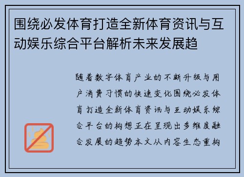 围绕必发体育打造全新体育资讯与互动娱乐综合平台解析未来发展趋