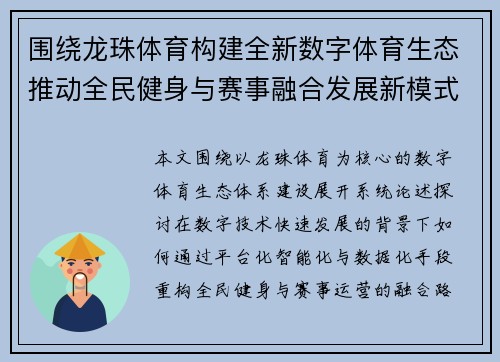围绕龙珠体育构建全新数字体育生态推动全民健身与赛事融合发展新模式