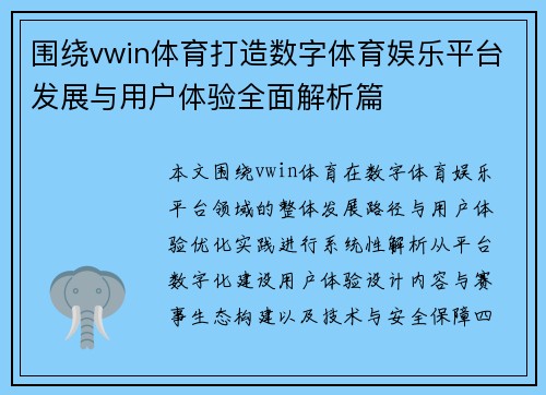 围绕vwin体育打造数字体育娱乐平台发展与用户体验全面解析篇
