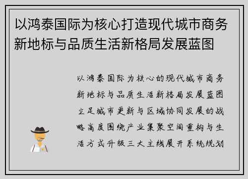 以鸿泰国际为核心打造现代城市商务新地标与品质生活新格局发展蓝图