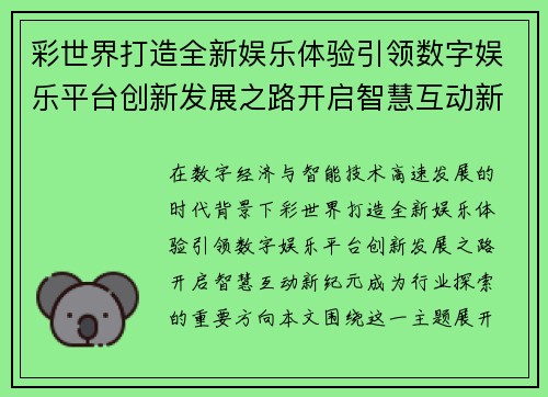 彩世界打造全新娱乐体验引领数字娱乐平台创新发展之路开启智慧互动新纪元