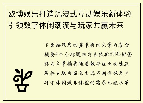 欧博娱乐打造沉浸式互动娱乐新体验引领数字休闲潮流与玩家共赢未来