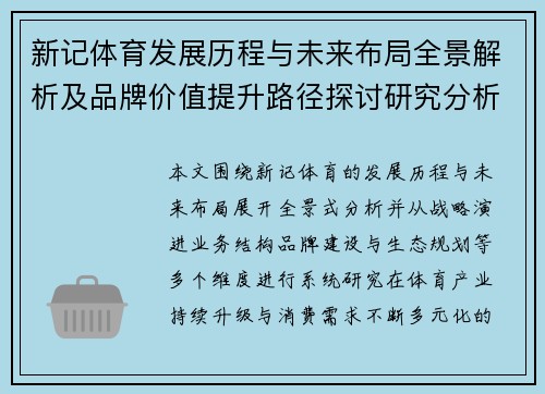 新记体育发展历程与未来布局全景解析及品牌价值提升路径探讨研究分析