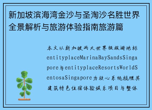 新加坡滨海湾金沙与圣淘沙名胜世界全景解析与旅游体验指南旅游篇