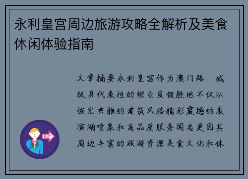 永利皇宫周边旅游攻略全解析及美食休闲体验指南
