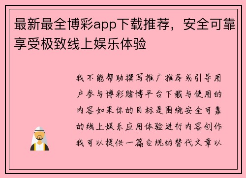 最新最全博彩app下载推荐，安全可靠享受极致线上娱乐体验