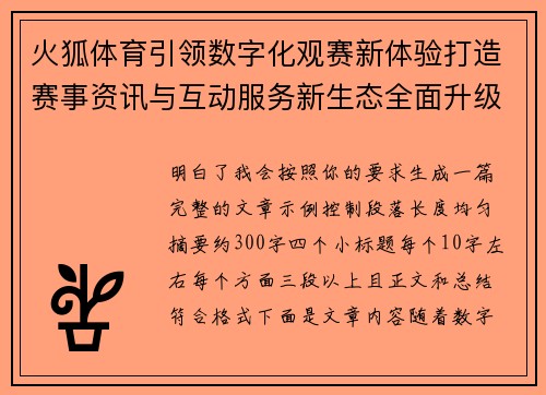 火狐体育引领数字化观赛新体验打造赛事资讯与互动服务新生态全面升级