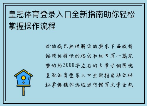 皇冠体育登录入口全新指南助你轻松掌握操作流程