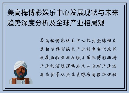 美高梅博彩娱乐中心发展现状与未来趋势深度分析及全球产业格局观