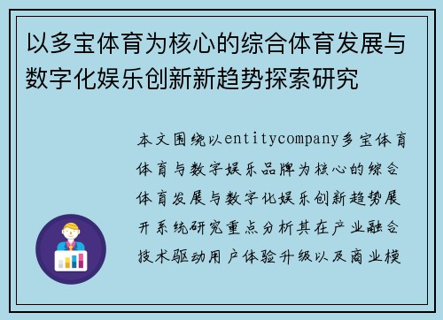 以多宝体育为核心的综合体育发展与数字化娱乐创新新趋势探索研究 以多宝体育为核心的综合体育发展与数字化娱乐创新新趋势探索研究
