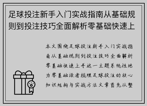 足球投注新手入门实战指南从基础规则到投注技巧全面解析零基础快速上手 足球投注新手入门实战指南从基础规则到投注技巧全面解析零基础快速上手