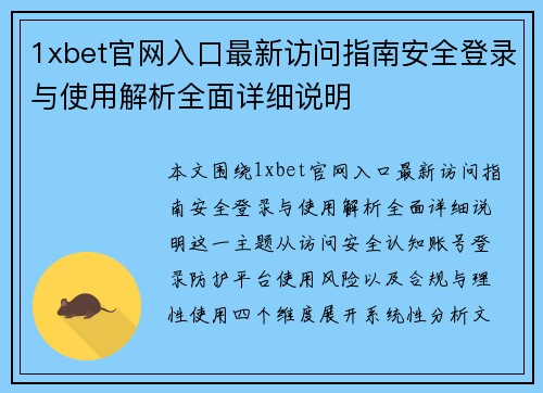 1xbet官网入口最新访问指南安全登录与使用解析全面详细说明