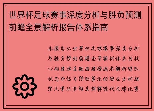 世界杯足球赛事深度分析与胜负预测前瞻全景解析报告体系指南