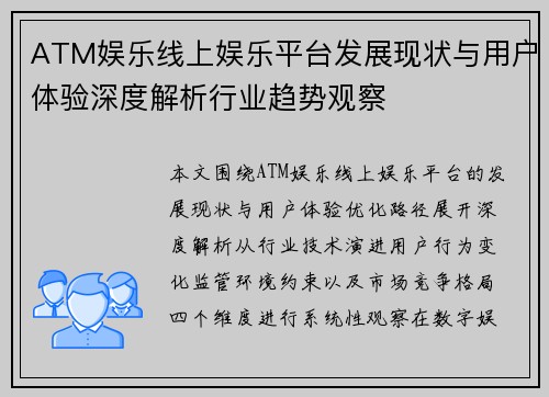 ATM娱乐线上娱乐平台发展现状与用户体验深度解析行业趋势观察