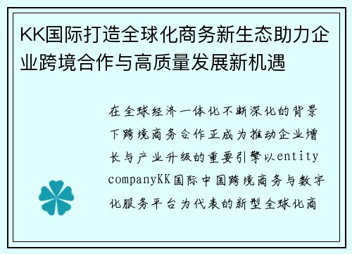 KK国际打造全球化商务新生态助力企业跨境合作与高质量发展新机遇 KK国际打造全球化商务新生态助力企业跨境合作与高质量发展新机遇