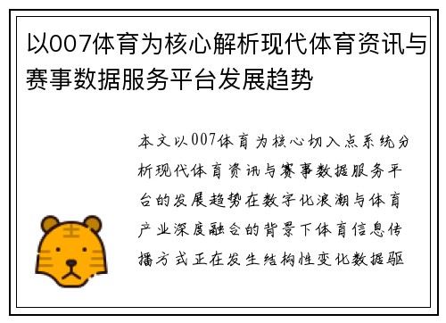 以007体育为核心解析现代体育资讯与赛事数据服务平台发展趋势