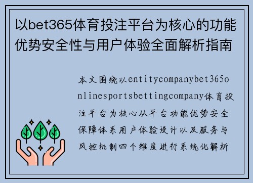 以bet365体育投注平台为核心的功能优势安全性与用户体验全面解析指南