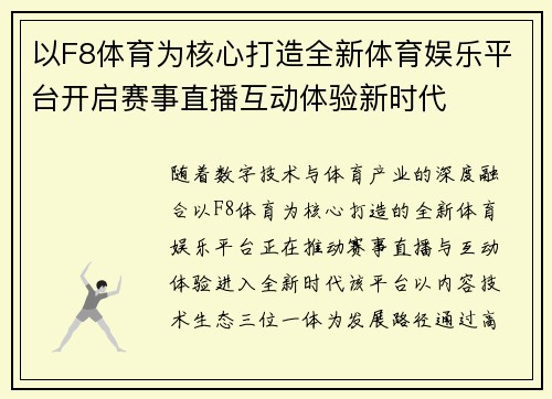 以F8体育为核心打造全新体育娱乐平台开启赛事直播互动体验新时代 以F8体育为核心打造全新体育娱乐平台开启赛事直播互动体验新时代