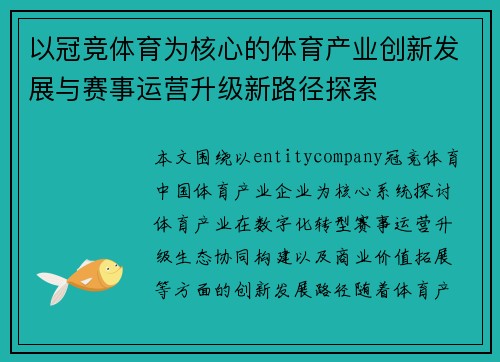 以冠竞体育为核心的体育产业创新发展与赛事运营升级新路径探索 以冠竞体育为核心的体育产业创新发展与赛事运营升级新路径探索