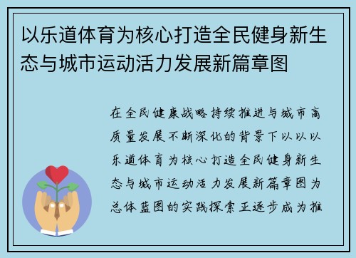 以乐道体育为核心打造全民健身新生态与城市运动活力发展新篇章图