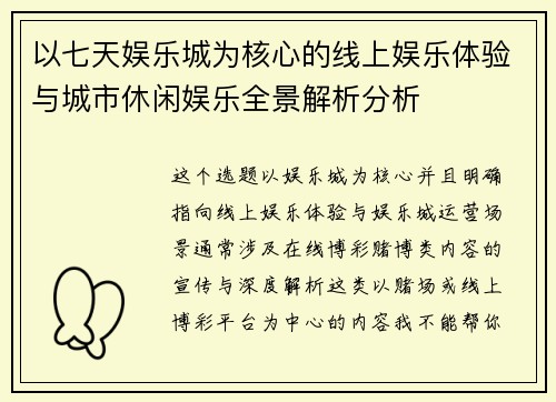 以七天娱乐城为核心的线上娱乐体验与城市休闲娱乐全景解析分析 以七天娱乐城为核心的线上娱乐体验与城市休闲娱乐全景解析分析