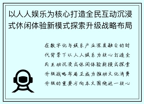 以人人娱乐为核心打造全民互动沉浸式休闲体验新模式探索升级战略布局