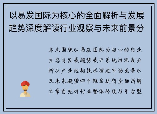以易发国际为核心的全面解析与发展趋势深度解读行业观察与未来前景分析 以易发国际为核心的全面解析与发展趋势深度解读行业观察与未来前景分析