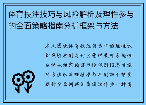 体育投注技巧与风险解析及理性参与的全面策略指南分析框架与方法