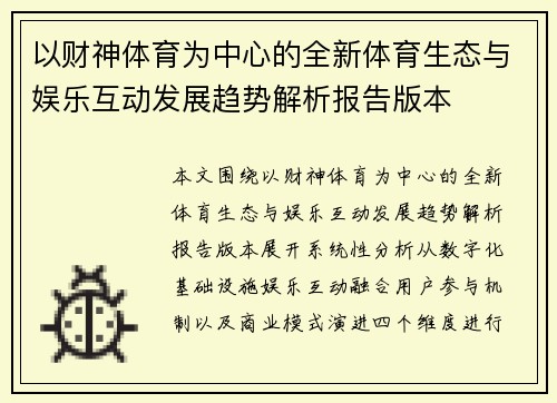 以财神体育为中心的全新体育生态与娱乐互动发展趋势解析报告版本 以财神体育为中心的全新体育生态与娱乐互动发展趋势解析报告版本
