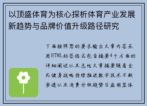 以顶盛体育为核心探析体育产业发展新趋势与品牌价值升级路径研究 以顶盛体育为核心探析体育产业发展新趋势与品牌价值升级路径研究