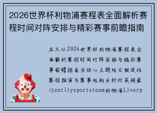 2026世界杯利物浦赛程表全面解析赛程时间对阵安排与精彩赛事前瞻指南