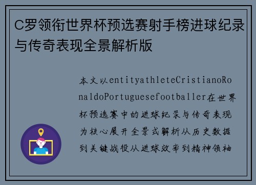 C罗领衔世界杯预选赛射手榜进球纪录与传奇表现全景解析版