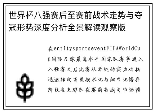 世界杯八强赛后至赛前战术走势与夺冠形势深度分析全景解读观察版 世界杯八强赛后至赛前战术走势与夺冠形势深度分析全景解读观察版