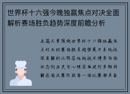 世界杯十六强今晚独赢焦点对决全面解析赛场胜负趋势深度前瞻分析