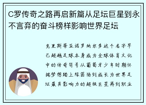 C罗传奇之路再启新篇从足坛巨星到永不言弃的奋斗榜样影响世界足坛